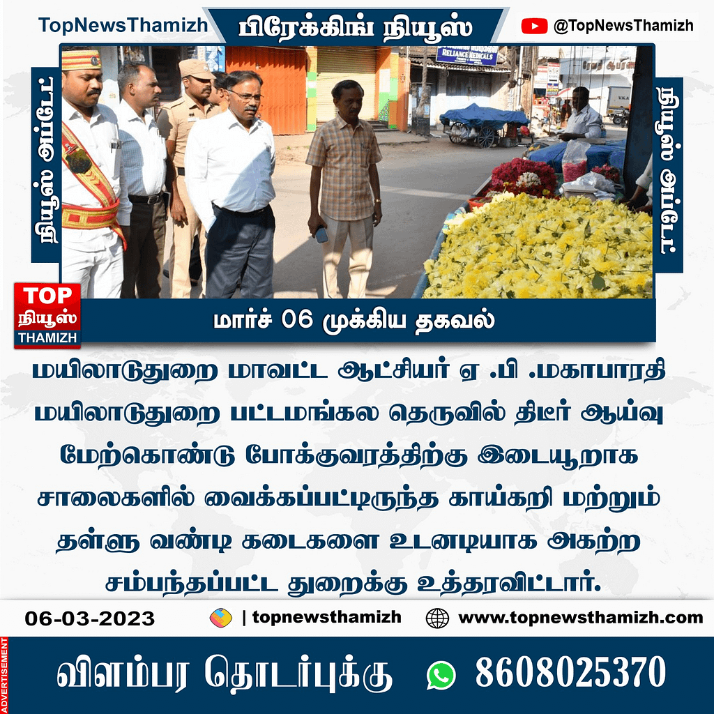 மயிலாடுதுறை பட்டமங்கல தெருவில் திடீர் ஆய்வு